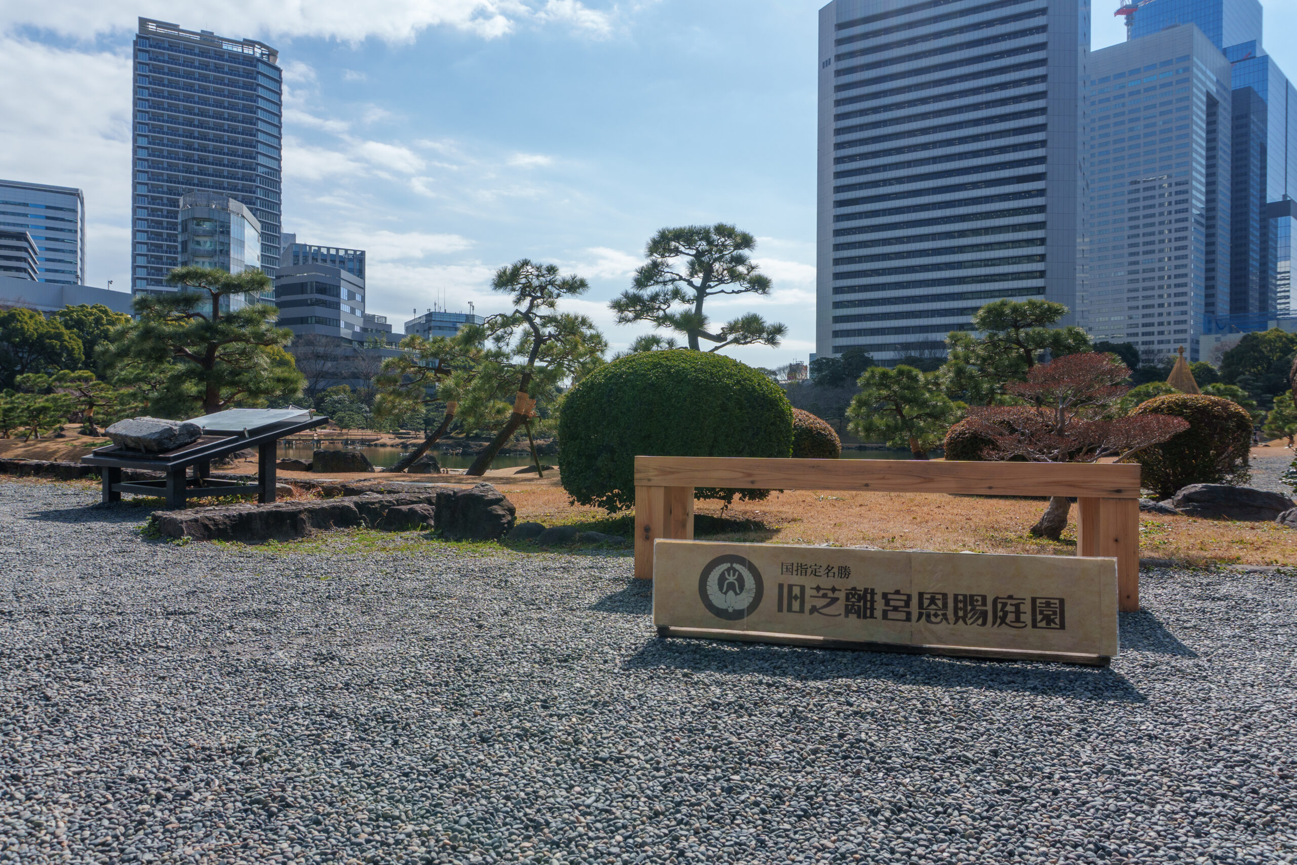芝離宮恩賜庭園