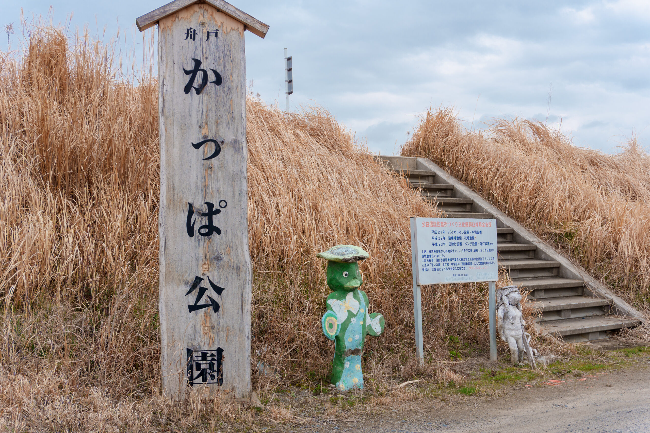 かっぱ公園